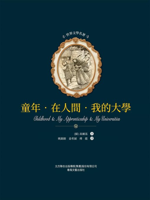 Title details for 童年·在人間·我的大學 by 高爾基 - Available